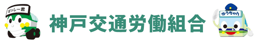 神戸交通労働組合